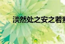 淡然處之安之若素下一句（淡然處之）