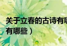 關(guān)于立春的古詩(shī)有哪些（關(guān)于立春的古詩(shī)具體有哪些）