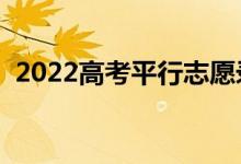 2022高考平行志愿錄取流程（規(guī)則是什么）