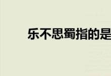 樂不思蜀指的是誰（樂不思蜀人物）