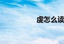 虔怎么讀（虔怎么讀）