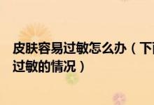 皮膚容易過(guò)敏怎么辦（下面教大家?guī)讉€(gè)小技巧能夠緩解皮膚過(guò)敏的情況）