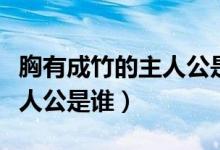 胸有成竹的主人公是哪位畫家（胸有成竹的主人公是誰）
