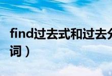 find過去式和過去分詞（find過去式和過去分詞）