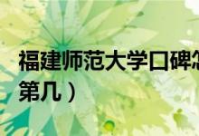 福建師范大學口碑怎么樣好就業(yè)嗎（全國排名第幾）