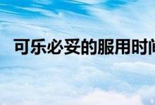 可樂必妥的服用時間（可樂必妥的副作用）
