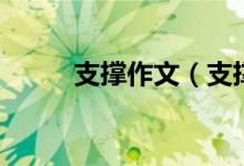 支撐作文（支撐可以寫哪些內(nèi)容）