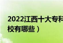 2022江西十大?？茖W(xué)校排名（最好的大專院校有哪些）