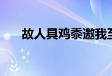 故人具雞黍邀我至田家（故人具雞黍）