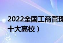 2022全國工商管理類專業(yè)大學(xué)排名（最好的十大高校）