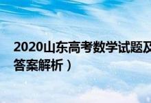 2020山東高考數(shù)學(xué)試題及答案（2020山東高考數(shù)學(xué)試題及答案解析）