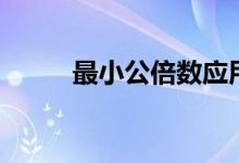 最小公倍數(shù)應(yīng)用題（最小公倍數(shù)）
