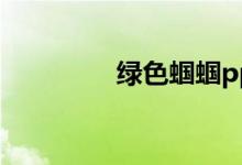 綠色蟈蟈ppt（綠色蟈蟈）