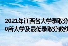 2021年江西各大學(xué)錄取分?jǐn)?shù)線一覽表（2021江西最難考的10所大學(xué)及最低錄取分?jǐn)?shù)線）