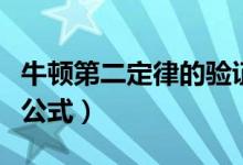 牛頓第二定律的驗(yàn)證實(shí)驗(yàn)報(bào)告（牛頓第二定律公式）