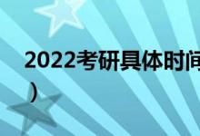 2022考研具體時間科目（幾點開始幾點結(jié)束）