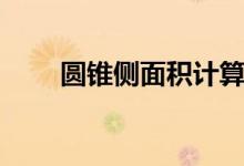 圓錐側(cè)面積計算公式（圓錐側(cè)面積）