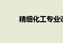 精細化工專業(yè)課程（主要學什么）