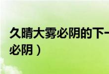 久晴大霧必陰的下一句詩句是什么（久晴大霧必陰）