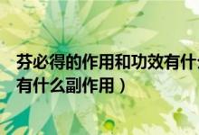 芬必得的作用和功效有什么副作用嗎（芬必得的作用和功效有什么副作用）