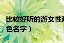 比較好聽的游女性戲名字（好聽的游戲女性角色名字）