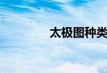 太極圖種類（太極圖大集）