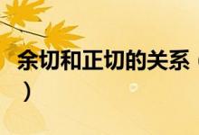 余切和正切的關(guān)系（余切和正切的關(guān)系是什么）