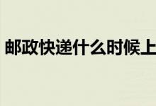 郵政快遞什么時候上班（郵政快遞上班時間）