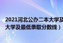 2021河北公辦二本大學及分數(shù)線（2021河北最難考的10所大學及最低錄取分數(shù)線）