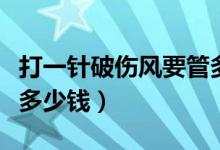 打一針破傷風(fēng)要管多長時(shí)間（打一針破傷風(fēng)要多少錢）