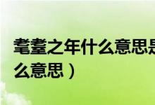 耄耋之年什么意思是指七十歲嗎（耄耋之年什么意思）