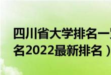四川省大學排名一覽表2021（四川省大學排名2022最新排名）