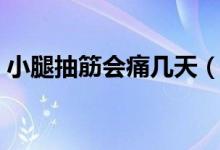 小腿抽筋會(huì)痛幾天（小腿抽筋后能疼多少天）