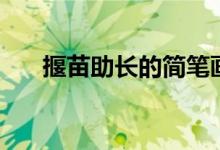 揠苗助長的簡筆畫（揠苗助長的道理）