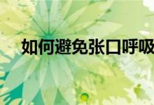 如何避免張口呼吸（如何避免張嘴睡覺）