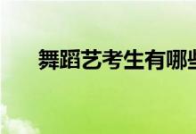 舞蹈藝考生有哪些要求（條件是什么）