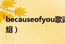 becauseofyou歌詞（becauseofyou歌曲介紹）