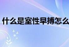 什么是室性早搏怎么治療（什么是室性早搏）