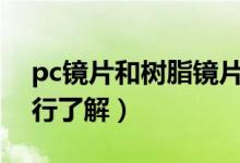 pc鏡片和樹脂鏡片哪個(gè)好（可從這些方面進(jìn)行了解）