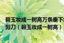 碧玉妝成一樹高萬條垂下綠絲絳不知細葉誰裁出二月春風似剪刀（碧玉妝成一樹高）