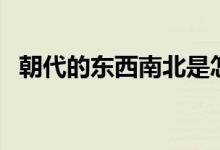 朝代的東西南北是怎么分的（朝代的順序）