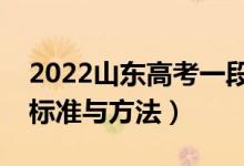 2022山東高考一段線二段線如何劃定（劃線標準與方法）