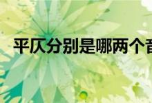 平仄分別是哪兩個(gè)音（平仄分別是第幾聲）