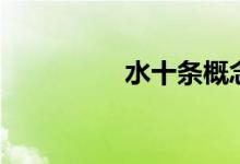 水十條概念股（水十條）