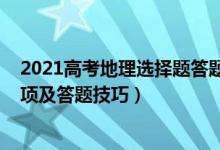 2021高考地理選擇題答題技巧（2022高考地理考試注意事項(xiàng)及答題技巧）