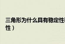 三角形為什么具有穩(wěn)定性科學(xué)依據(jù)（三角形為什么具有穩(wěn)定性）