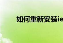 如何重新安裝ie（怎么重新安裝ie）