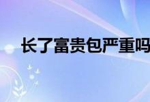 長了富貴包嚴(yán)重嗎（長了富貴包怎么辦）