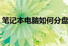 筆記本電腦如何分盤(pán)（筆記本電腦怎樣分盤(pán)）
