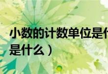 小數(shù)的計(jì)數(shù)單位是什么意思（小數(shù)的計(jì)數(shù)單位是什么）